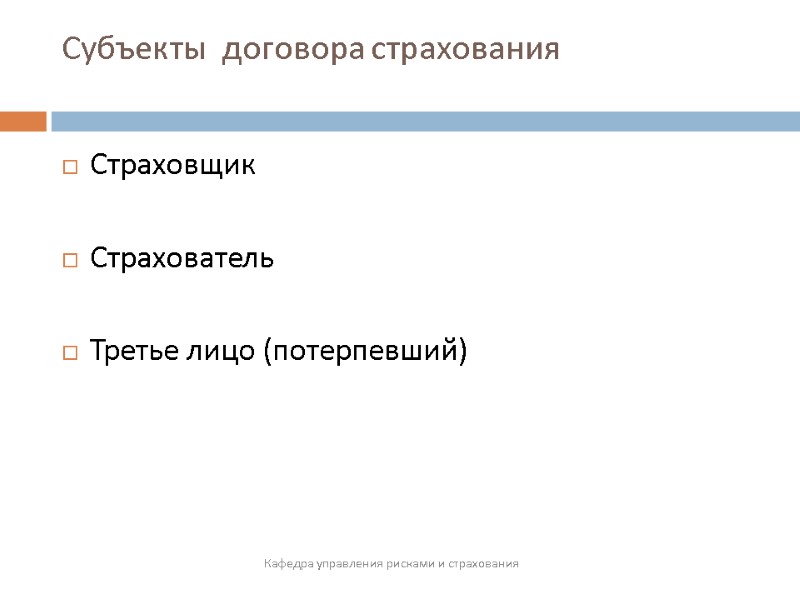 Субъекты  договора страхования  Страховщик  Страхователь  Третье лицо (потерпевший) Кафедра управления